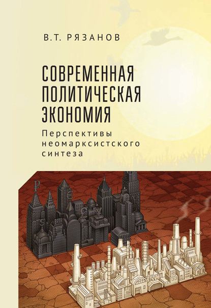 Рязанов В.Т. - Современная политическая экономия: перспективы неомарксистского синтеза