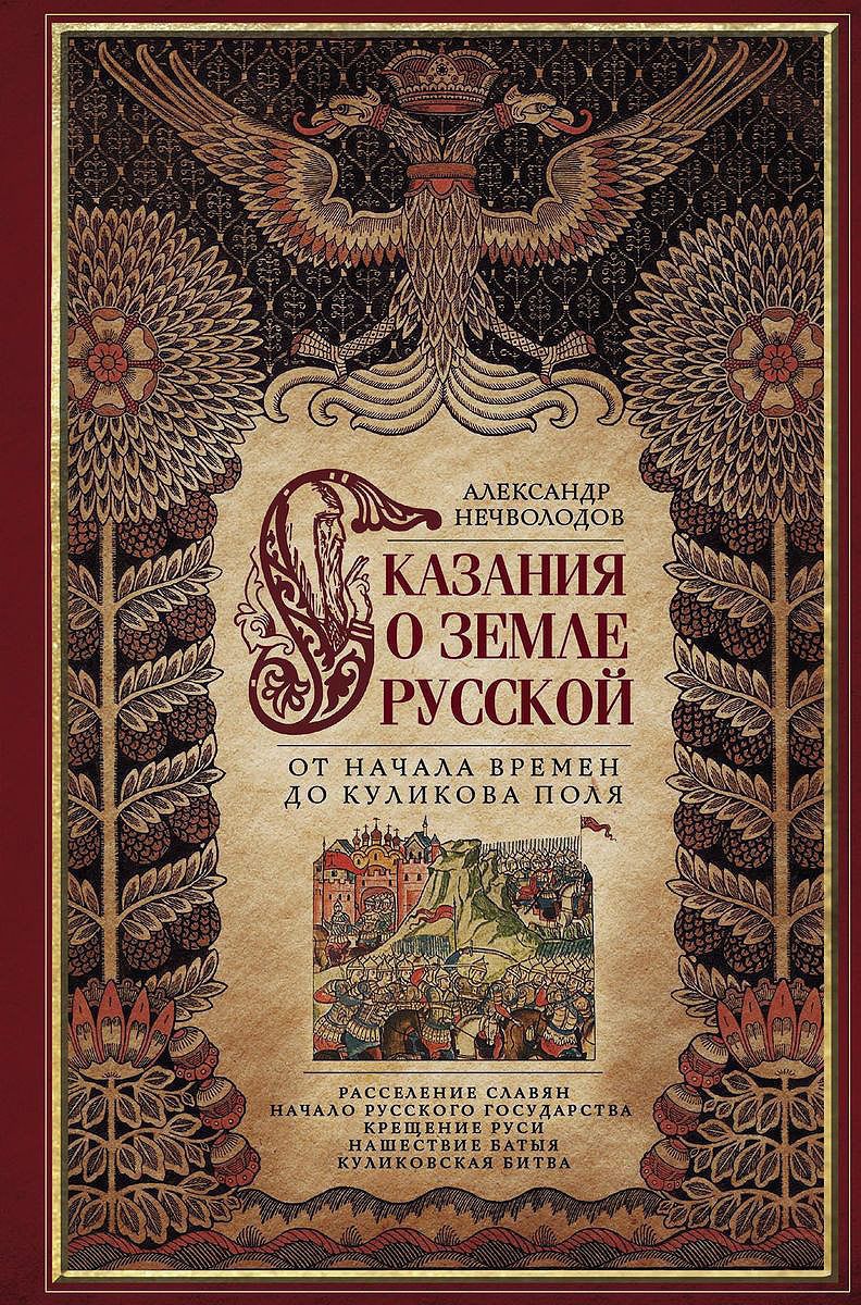 Нечволодов А. - Сказание о земле русской. От начала времени до Куликова поля