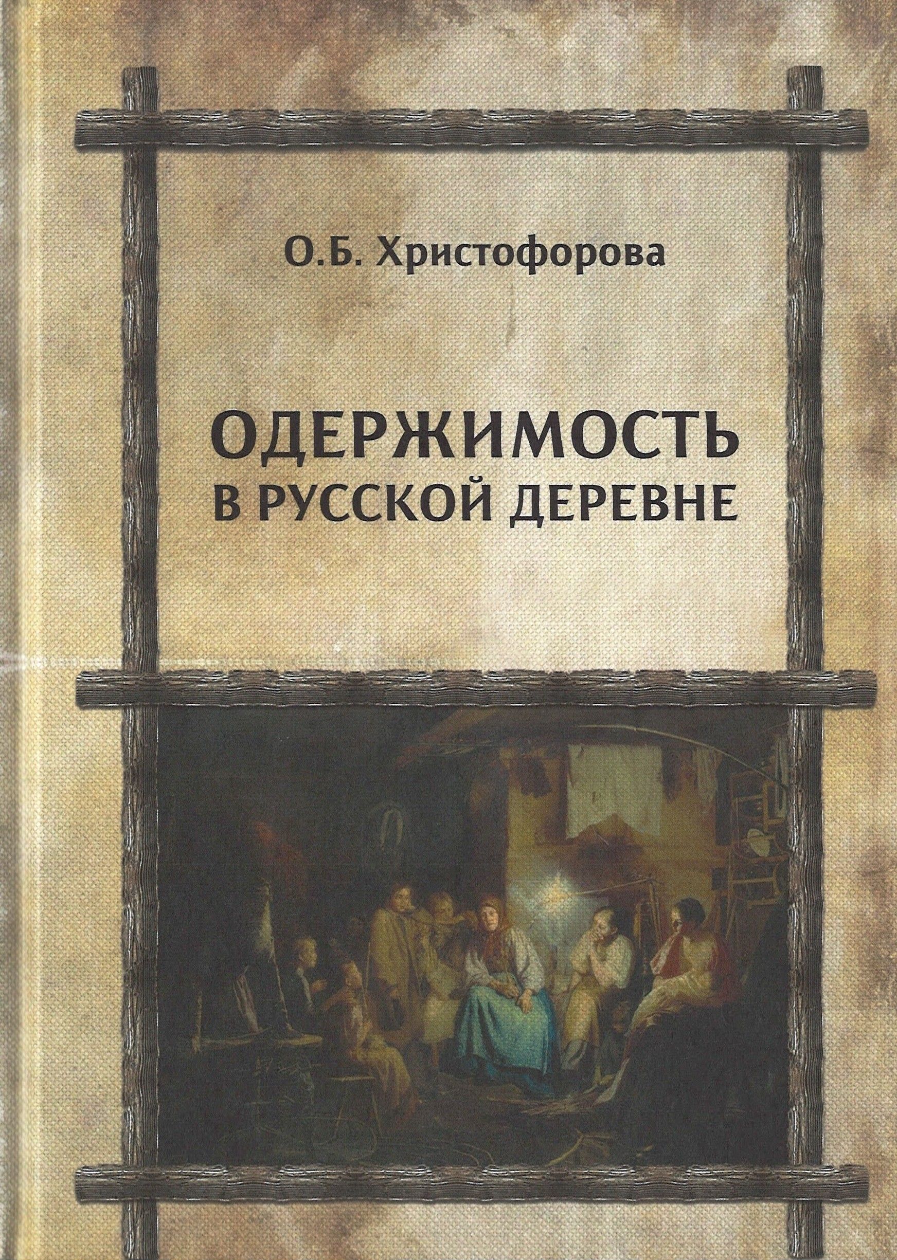 Книги про одержимых. Одержимость в русской деревне. Одержимость книга. Одержимый книга. Книги про деревню.