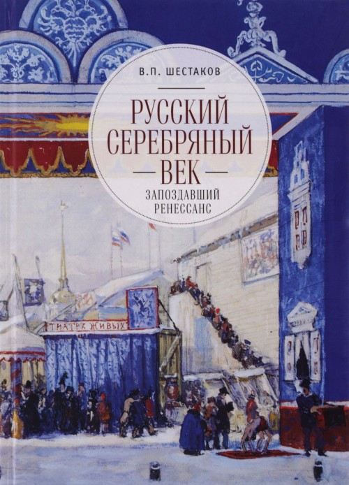 Шестаков В.П. - Русский серебряный век. Запоздалый ренессанс