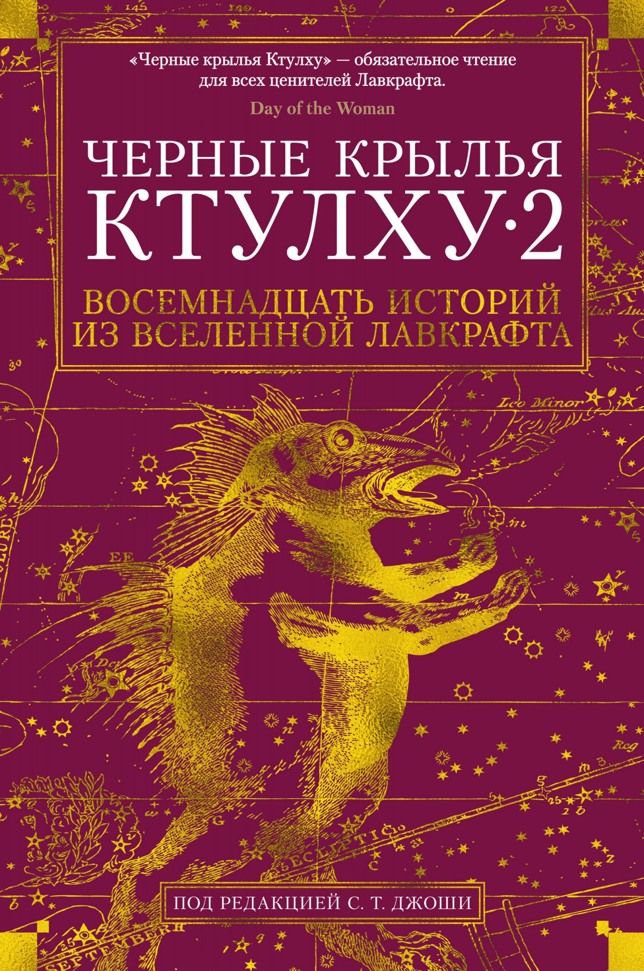 Лавкрафт Г.Ф., Брок Дж. В., Гэ - Черные крылья Ктулху. Кн. 2