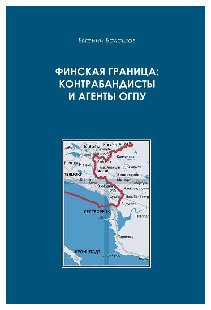 Балашов Е. - Финская граница: контрабандисты и агенты ОГПУ