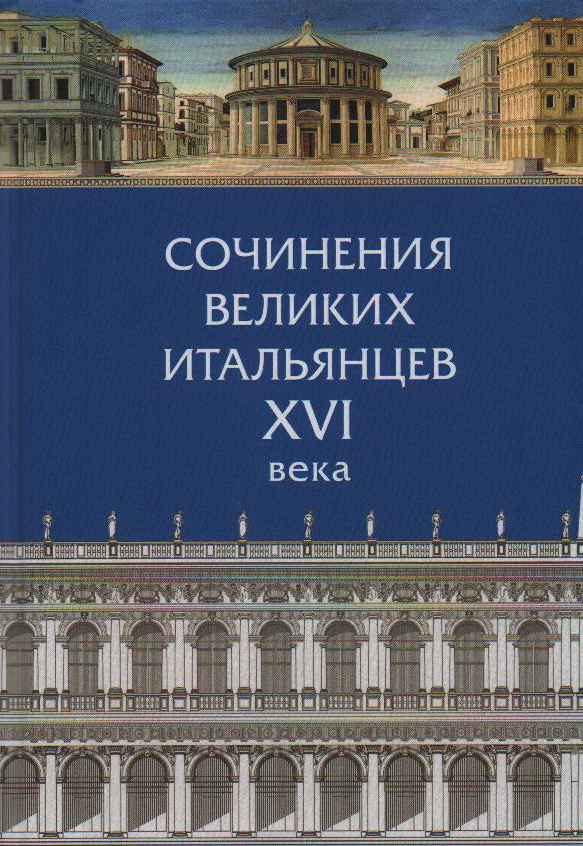 

Сочинения великих итальянцев XVI в.