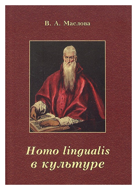 Маслова В.А. - Homo Lingualis в культуре