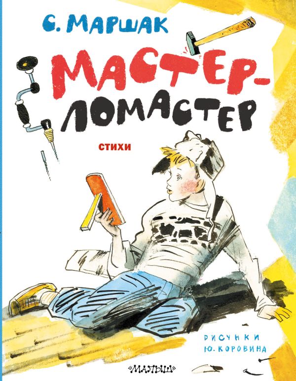 Маршак С.Я. - Мастер-ломастер. Стихи (рис. Ю. Коровина)