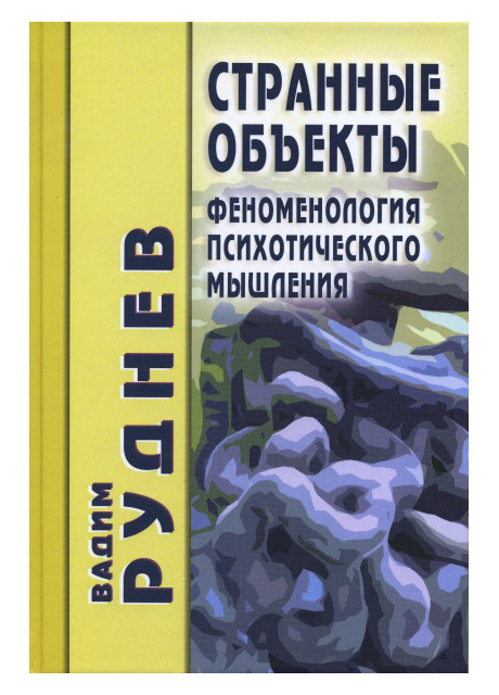 Руднев В. - Странные объекты: Феноменология психотического мышления