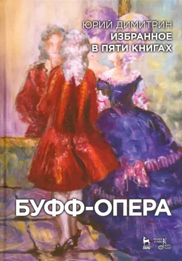 Димитрин Ю. - Буфф-опера