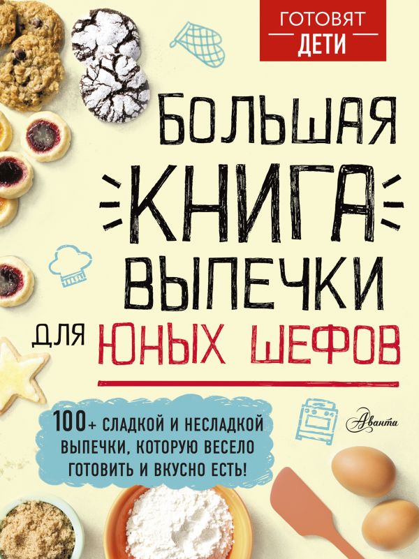 

Большая книга выпечки для юных шефов