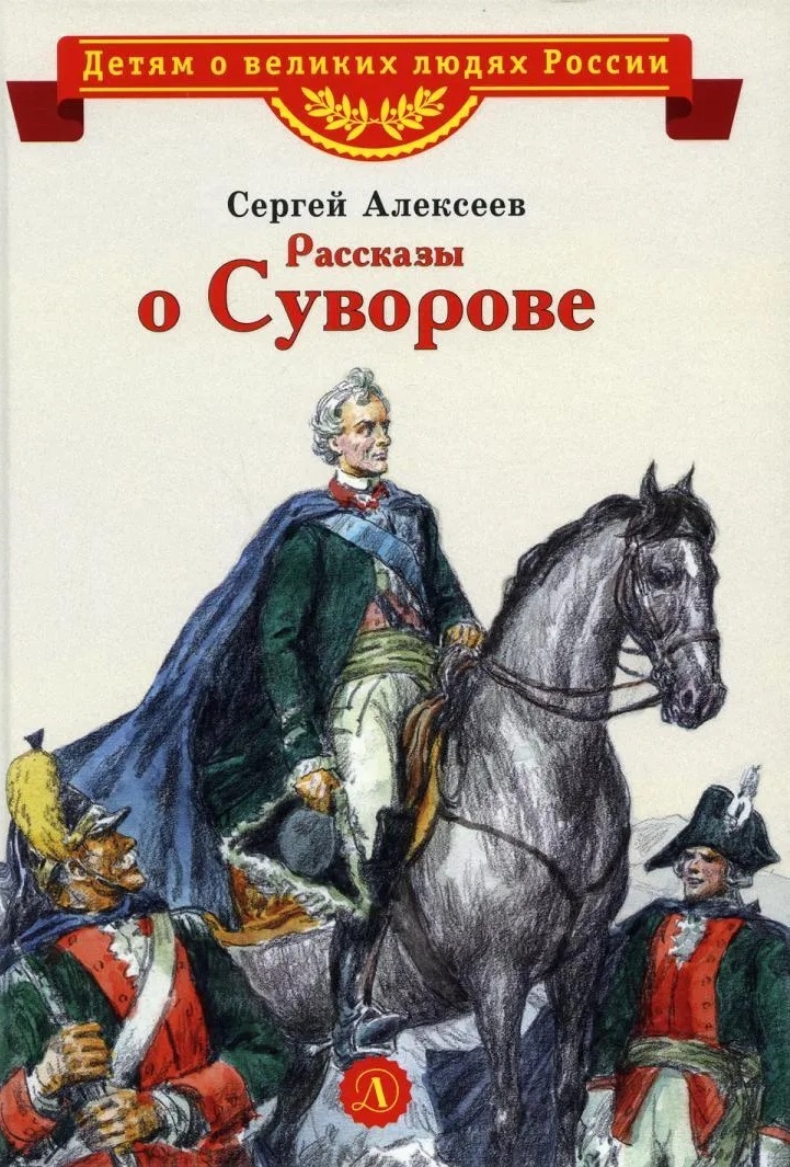 

Рассказы о Суворове (6+)