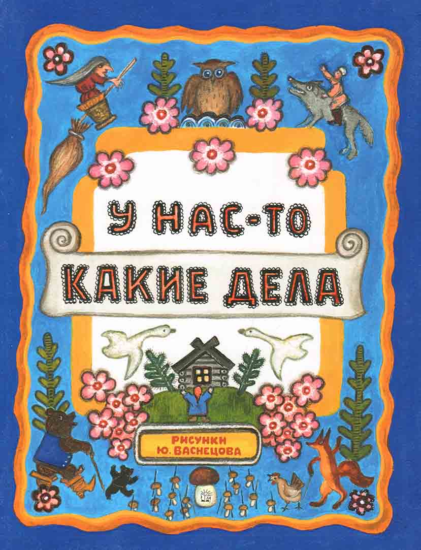 Колпакова Наталья Павловна - Жили-были книжки/У нас-то какие дела