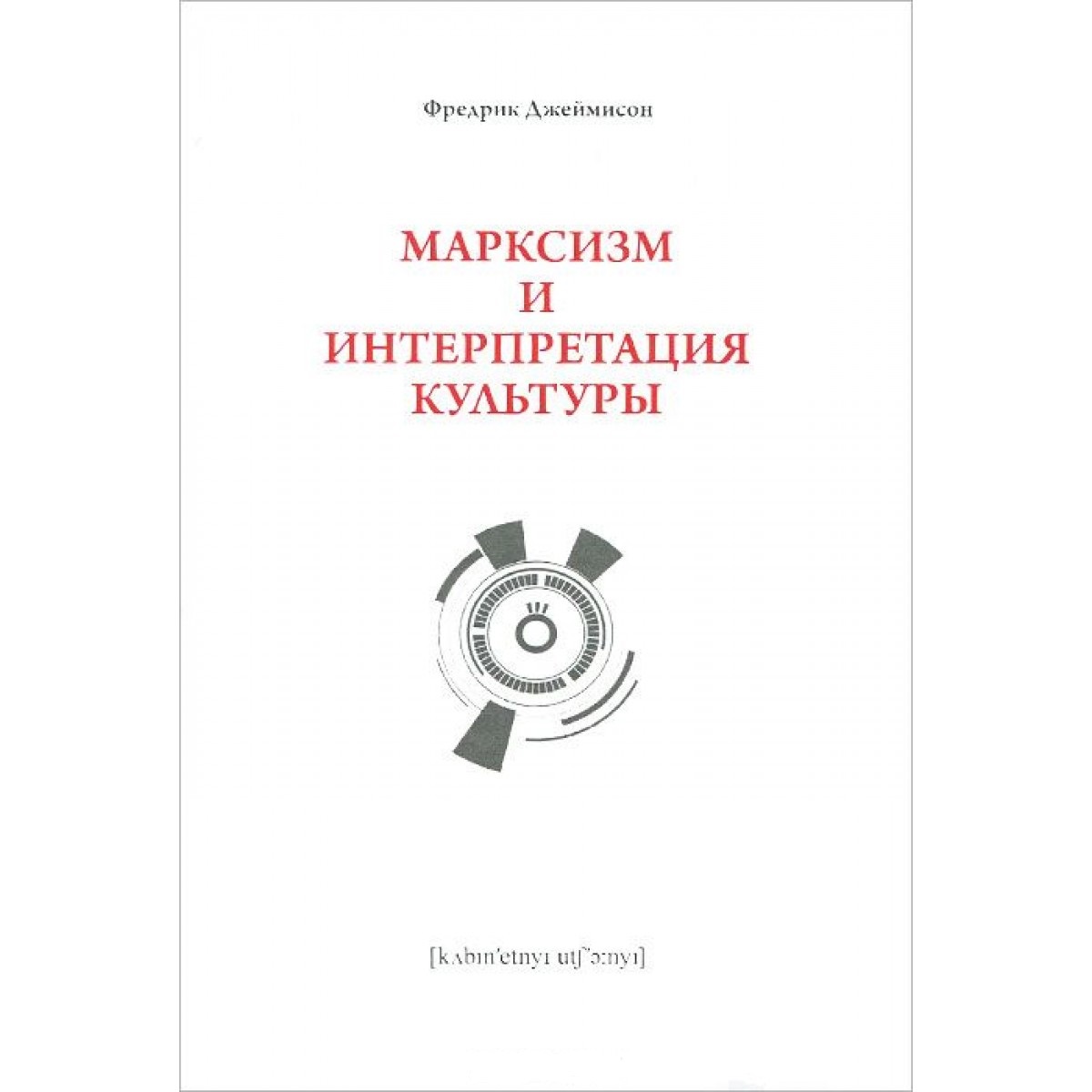 

Марксизм и интерпретации культуры