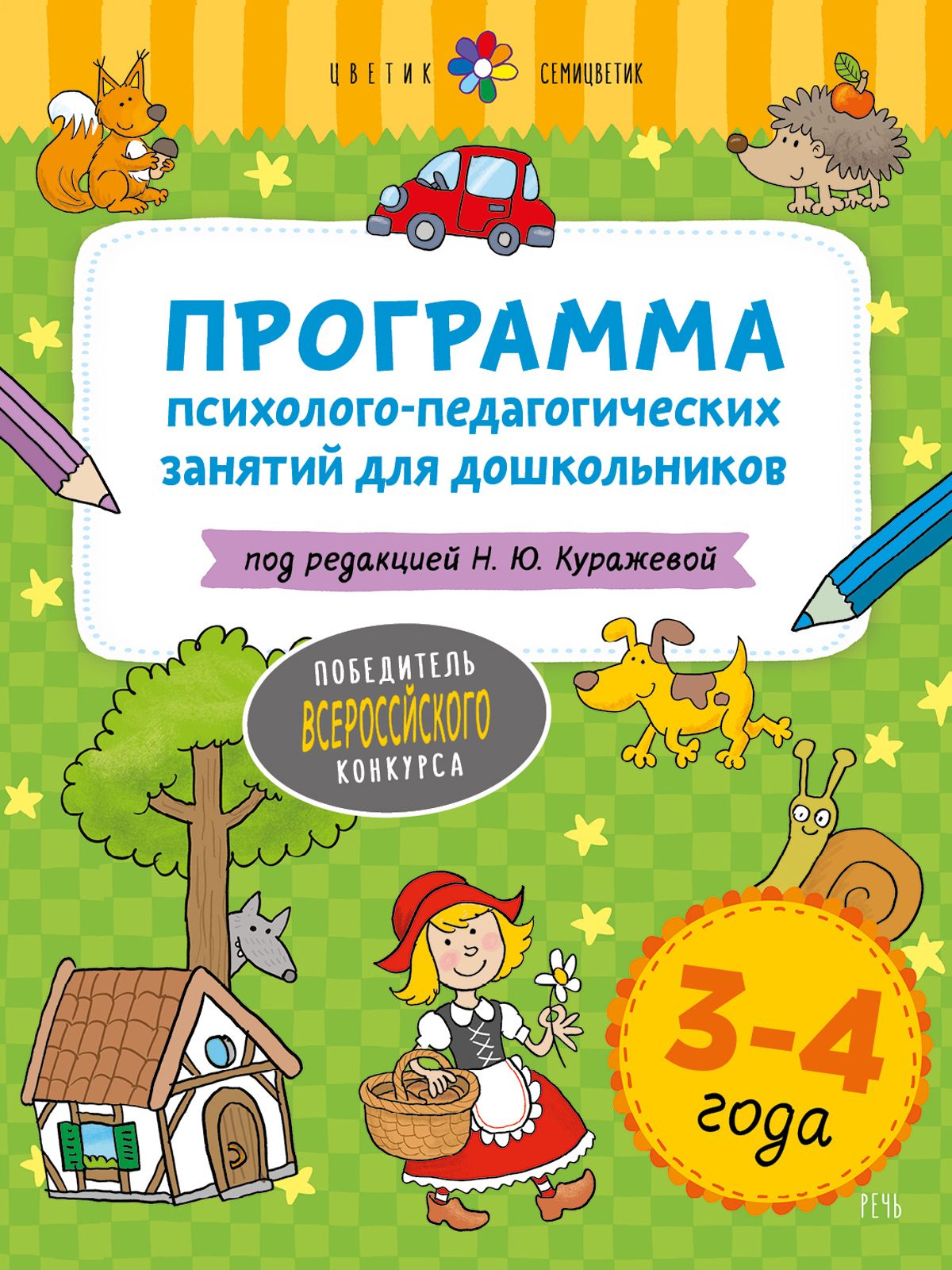 

Программа психолого-педагогических занятий для дошкольников 3-4 года