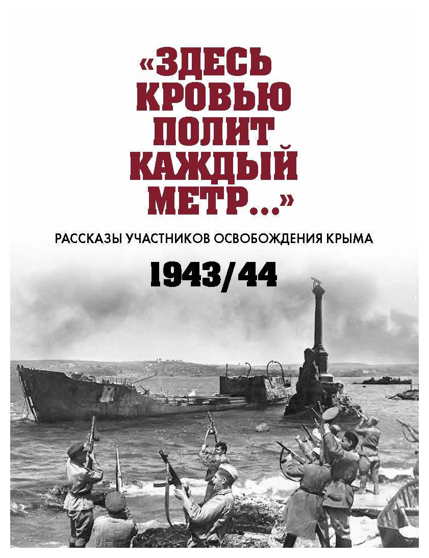  - «Здесь кровью полит каждый метр. . . » рассказы участников освобождения Крыма