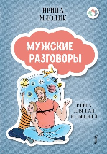 Млодик И. - Мужские разговоры: книга для пап и сыновей