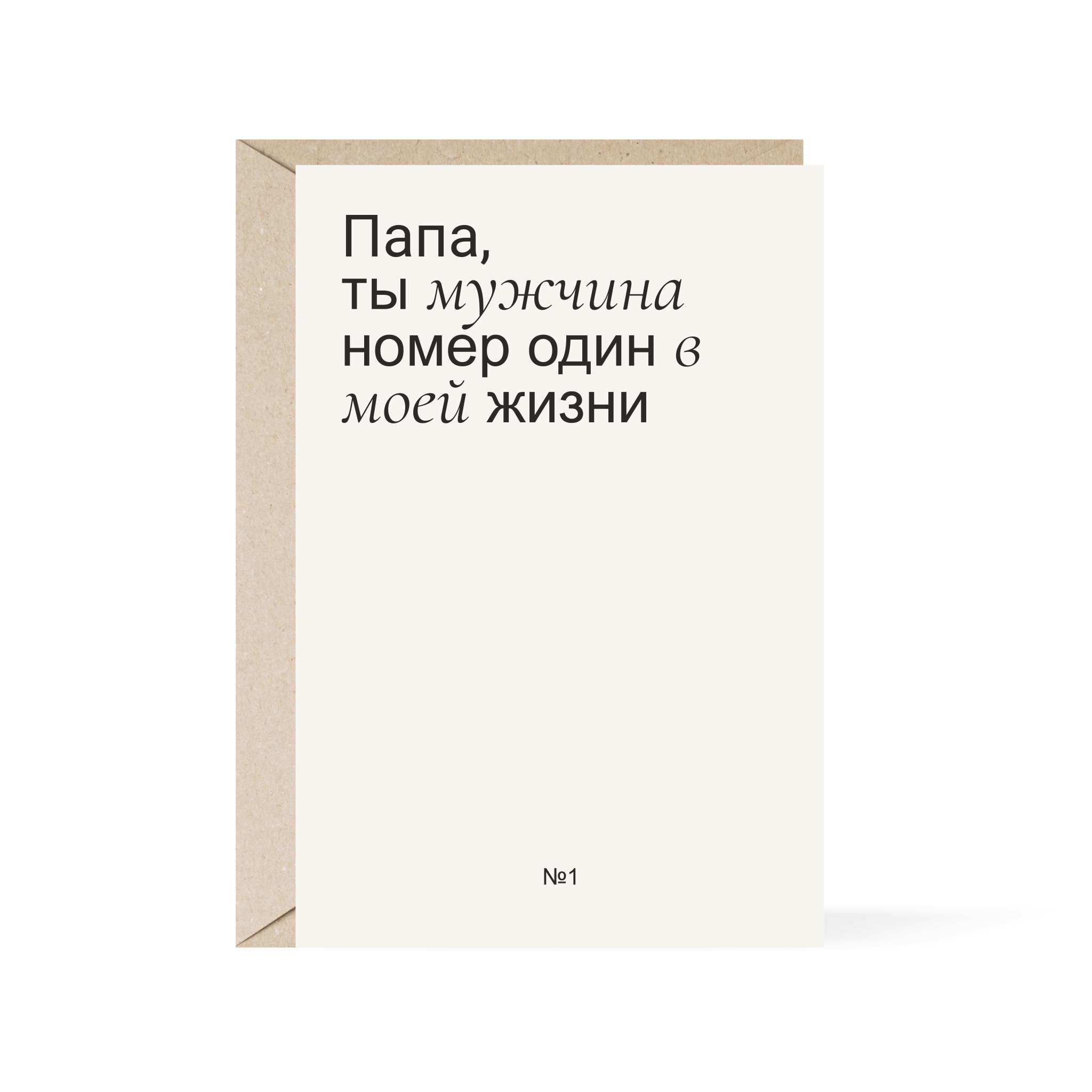 

Открытка Прокопьева «Папа, ты мужчина номер один в моей жизни»