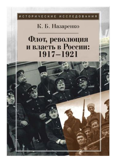 Назаренко К.Б. - Флот, революция и власть в России: 1917-1921