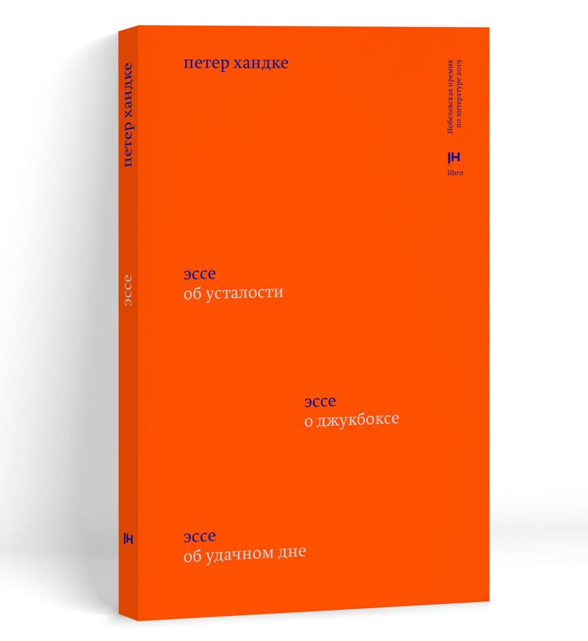 Хандке П. - Три эссе: Об усталости. О джукбоксе. Об удачном дне