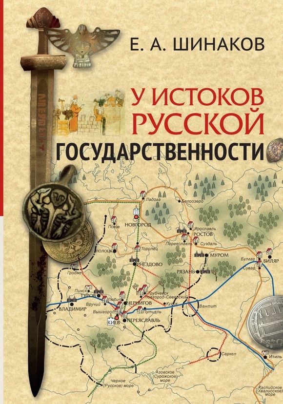 Шинаков Е.А. - У истоков русской государственности