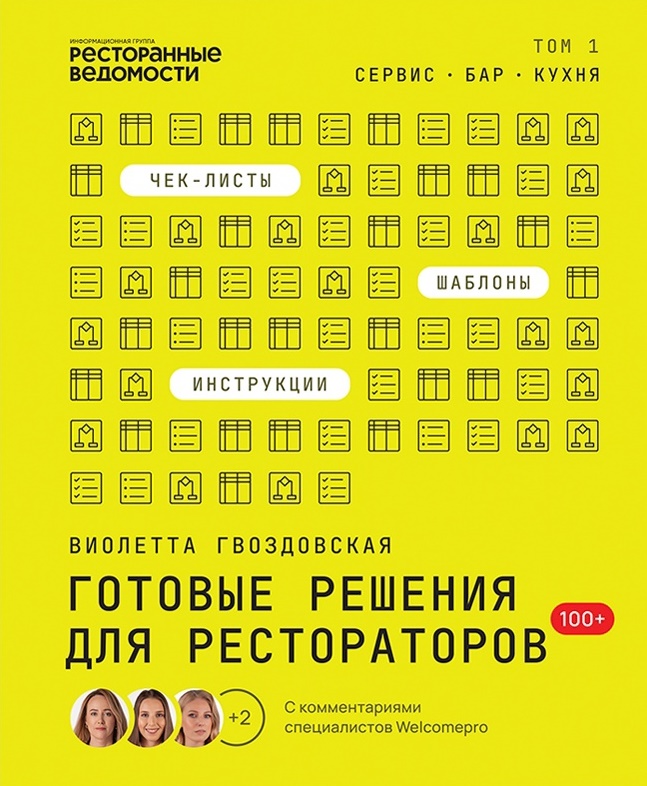 

Готовые решения для рестораторов: сервис, бар, кухня. Том 1