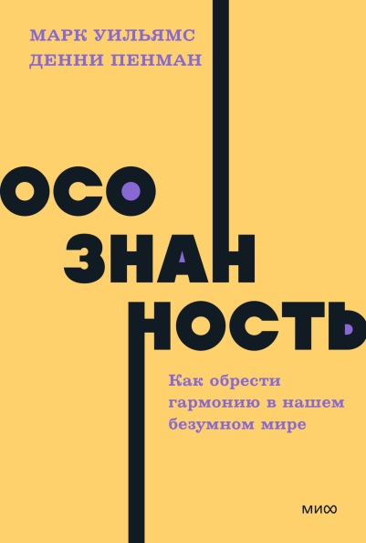 Уильямс М., Пенман Д. - Осознанность. Как обрести гармонию в нашем безумном мире