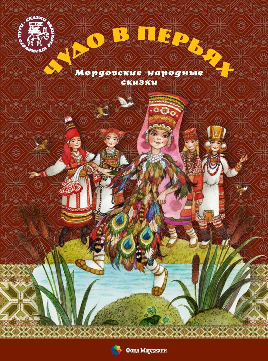 Сказки народов России мордовские народные сказки
