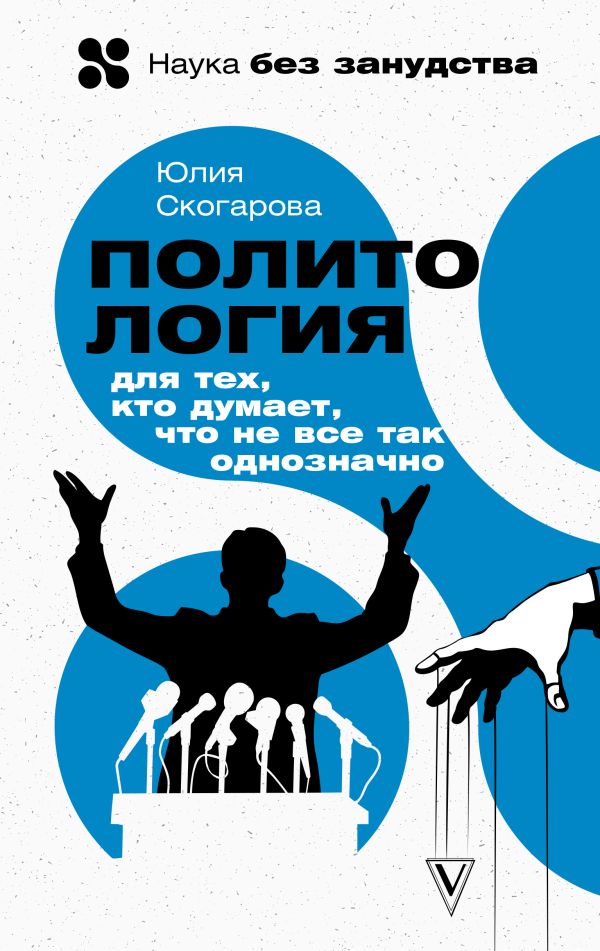 Скогарова Ю. - Политология для тех, кто думает, что не все так однозначно