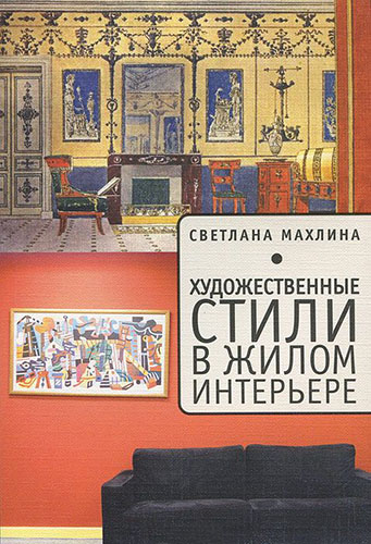 Читать книгу: «Стили интерьера с Татьяной Антонченко»