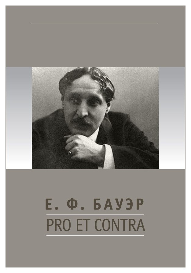 Скороход Н.С.И Др.Сост. - Е. Ф. Бауэр: pro et contra, антология