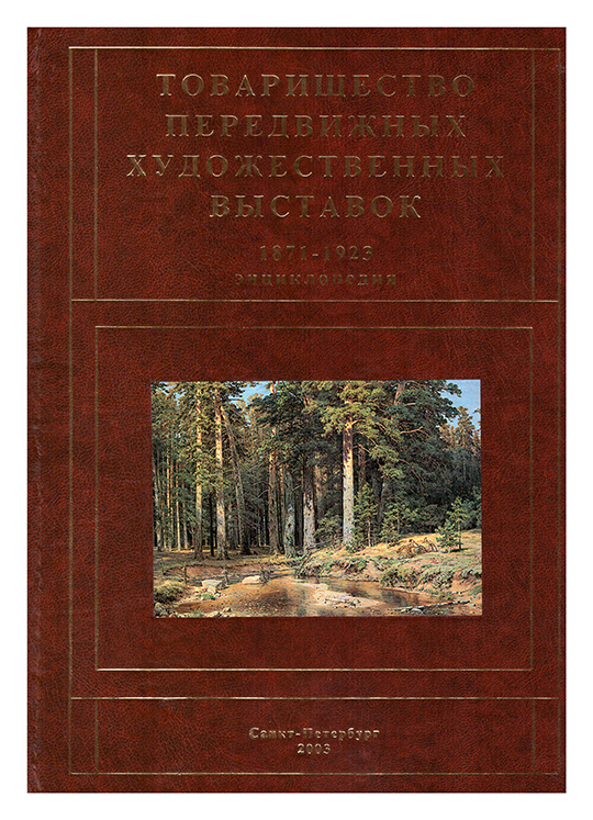 

Товарищество передвижных художественных выставок 1871-1923