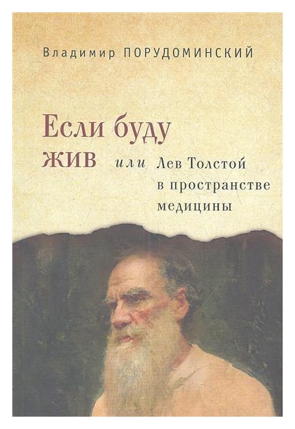 

Если буду жив, или Лев Толстой в пространстве медицины