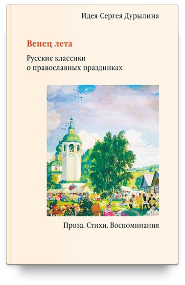  - Венец лета. Русские классики о православных праздниках