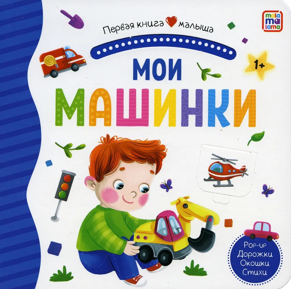  - Мои машинки. Книжка-панорамка