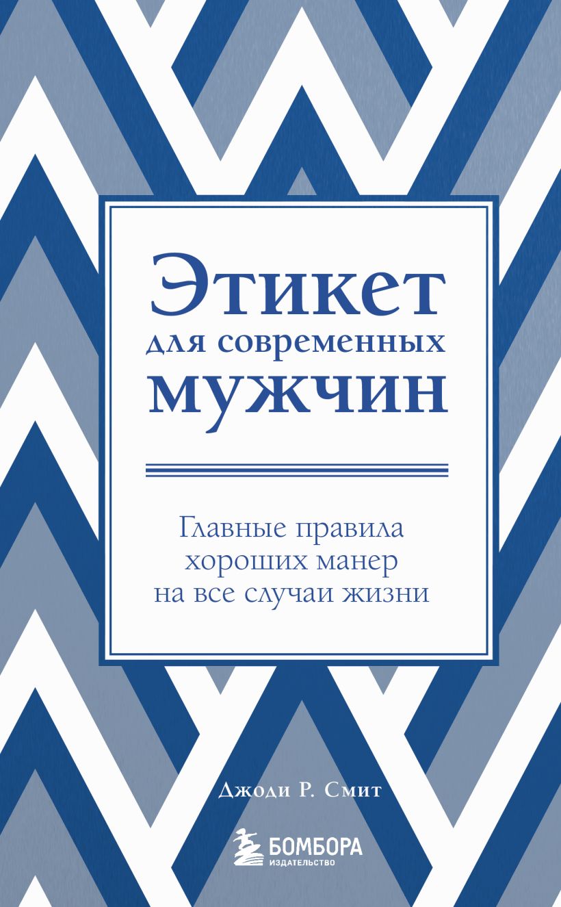 

Этикет для современных мужчин. Главные правила хороших манер на все случаи жизни (нов. оф. )