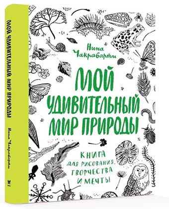 Чакрабарти Н. - Мой удивительный мир природы