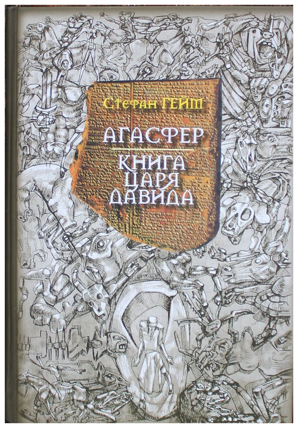 Книга царей читать. Стефан гейм царя Давида. Книга царя Давида. Книги о царе Давиде. Книга царей книга.