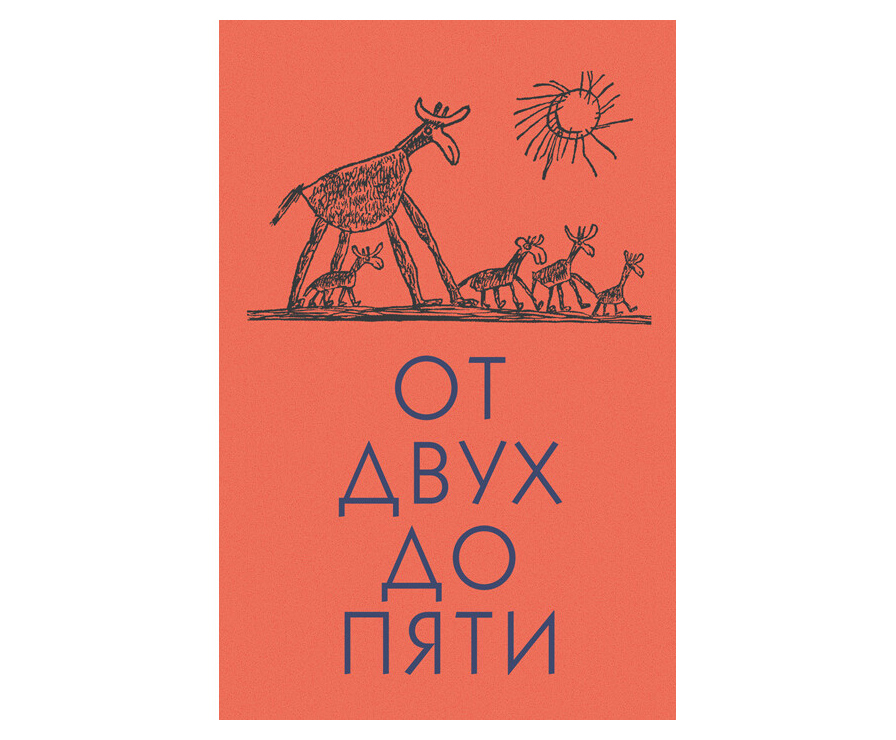 Книга корнея чуковского от 2 до 5. От двух до пяти иллюстрации. От 2 до 5 Чуковский обложка.