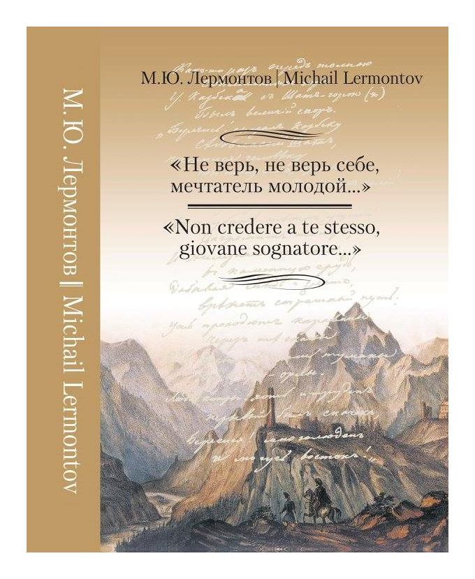 Лермонтов М.Ю. - « Не верь, не верь себе, мечтатель молодой. . . »