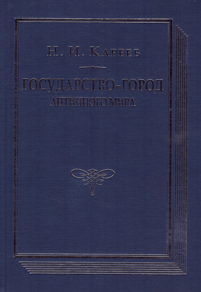 

Государство - город античного мира