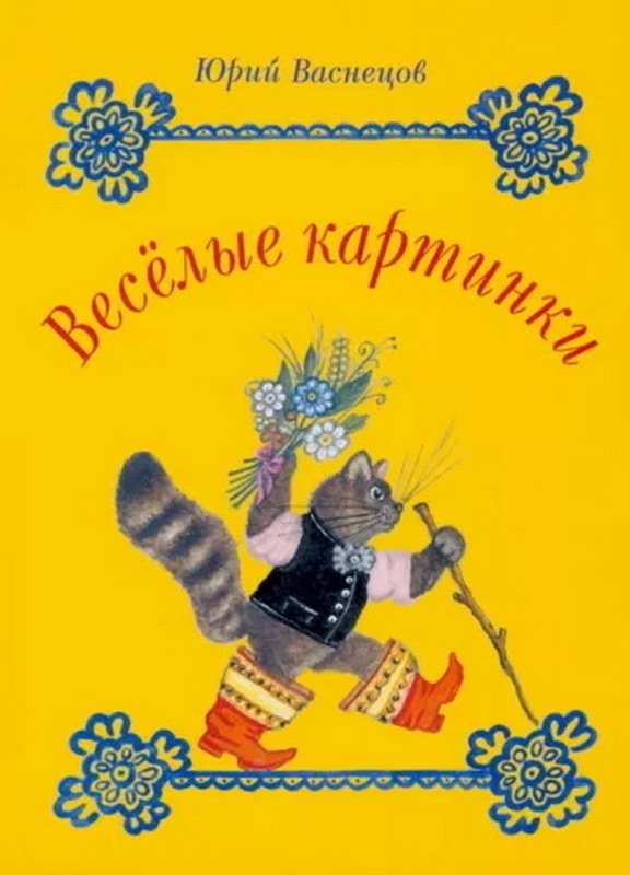 Набор открыток «Весёлые картинки Ю. Васнецова»