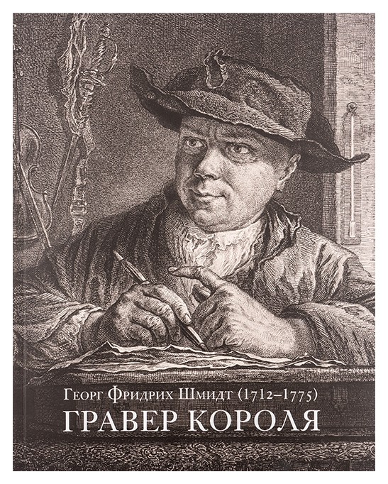 

Гравер короля