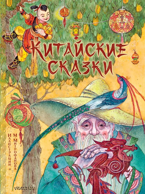 

Китайские сказки. Рис. М. Митрофанова