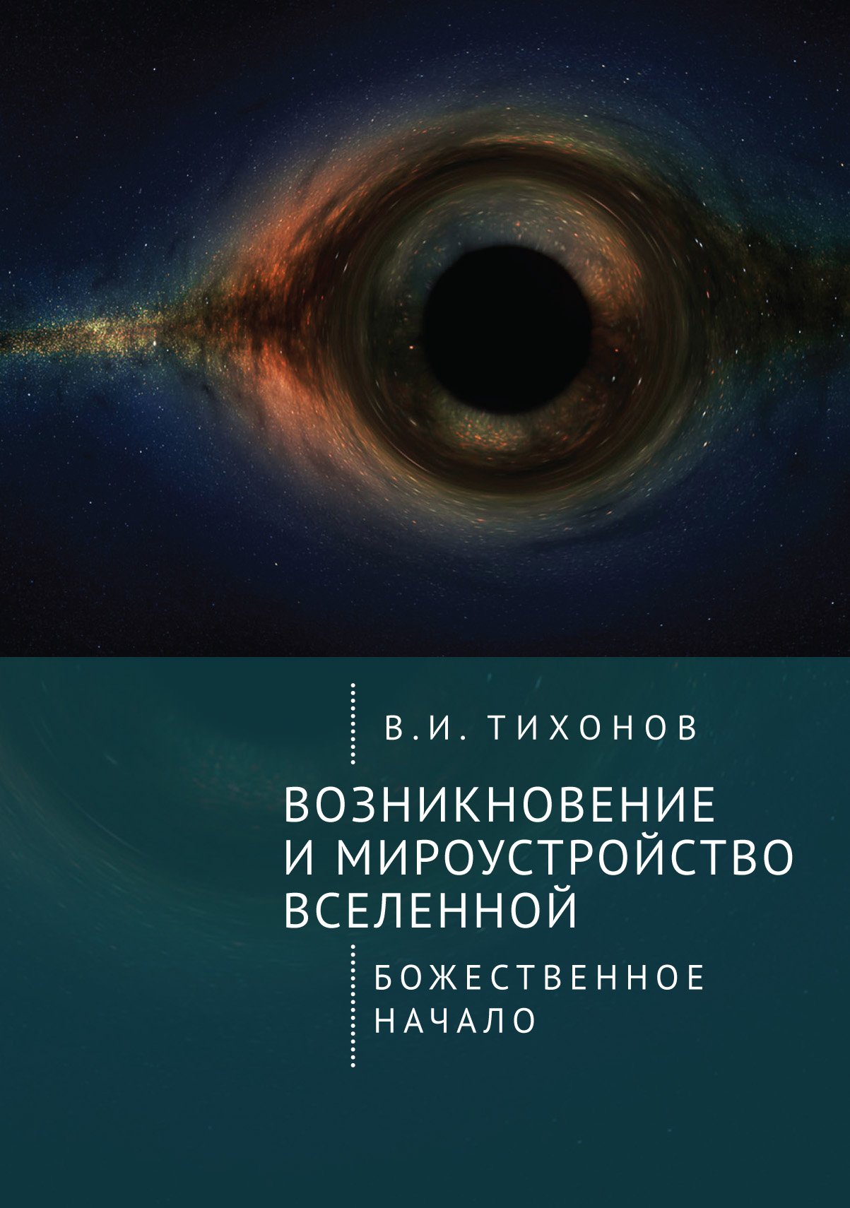 

Возникновение и мироустройство Вселенной: Божественное начало