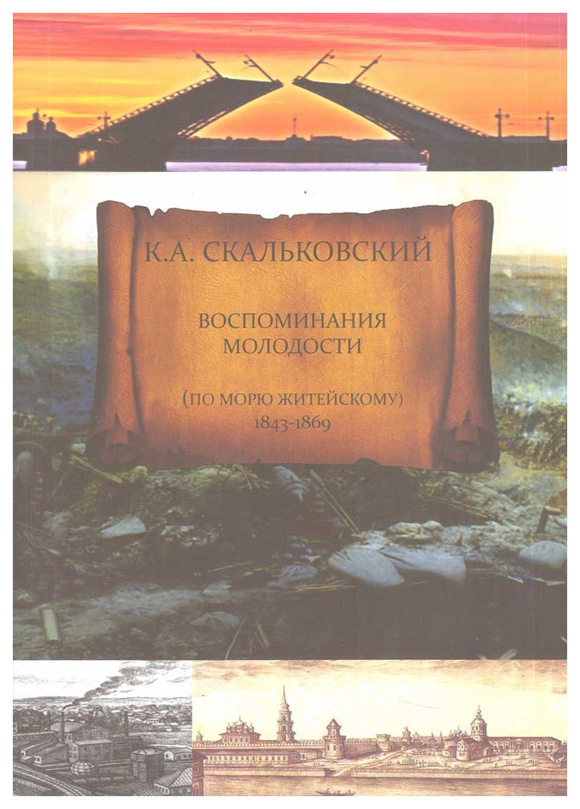 Акальский К.А. - Воспоминания молодости (по морю житейскому 1843-1869)