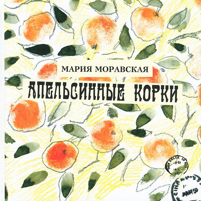 Моравская Мария - Апельсинные корки