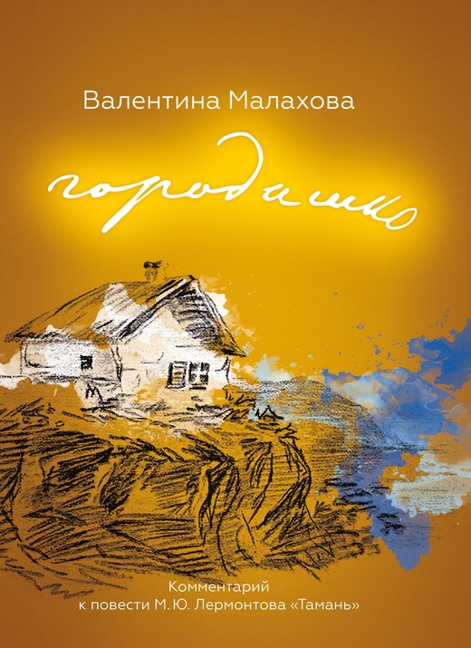 

Городишко. Комментарии к повести М. Ю. Лермонтова «Тамань»