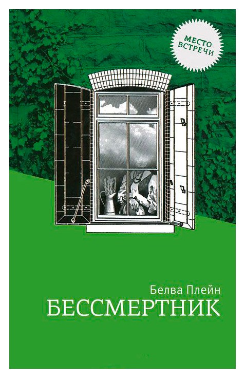 

Бессмертник