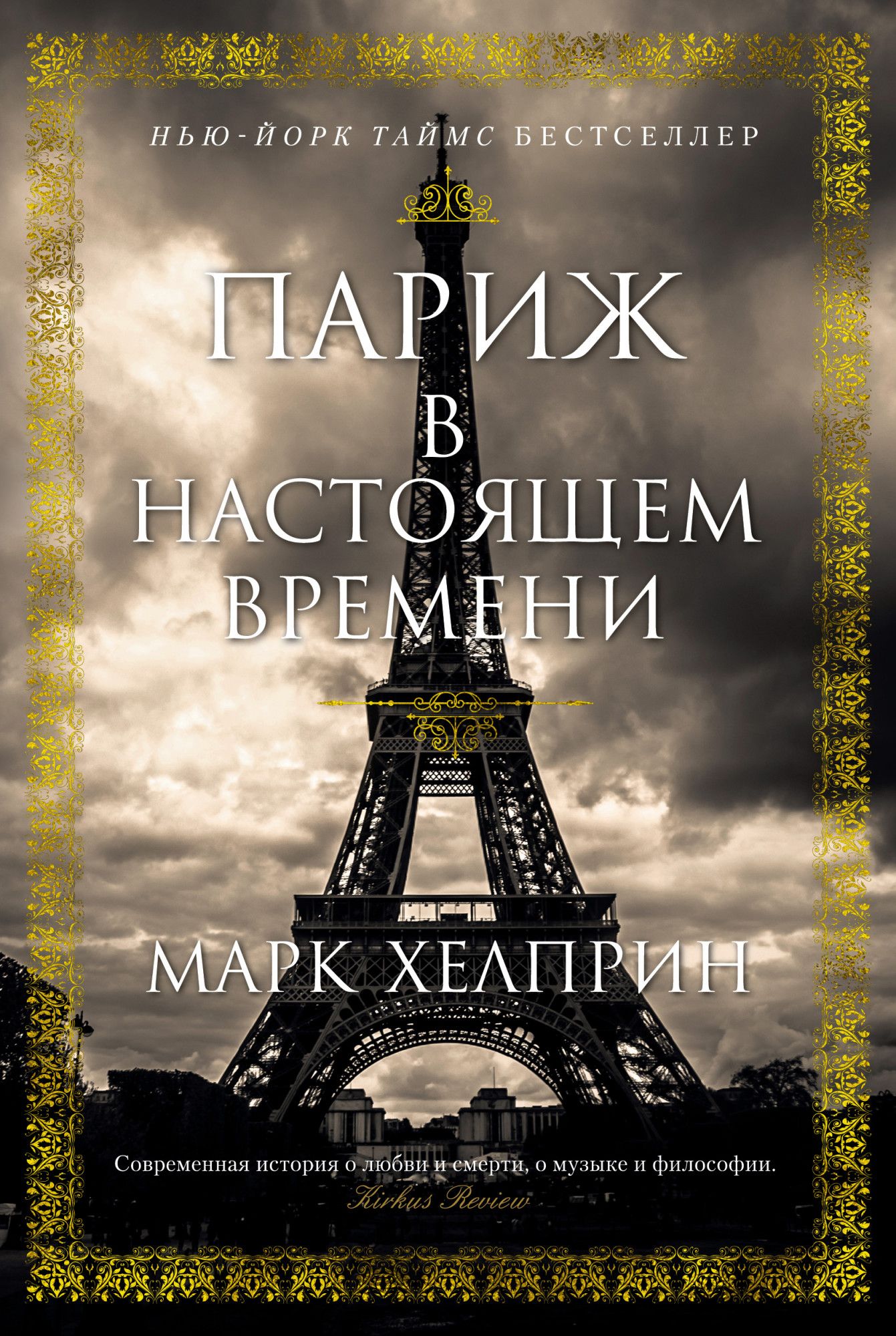 Книга париж. Париж в настоящем времени Марк Хелприн. Париж в настоящем времени Марк Хелприн книга. Хелприн Париж в книга. Книга Париж в настоящем времени.