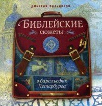 Ржанников Д. - Библейские сюжеты в барельефах Петербурга