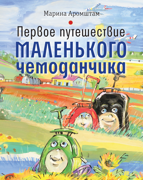 Аромштам М.С. - Первое путешествие маленького чемоданчика