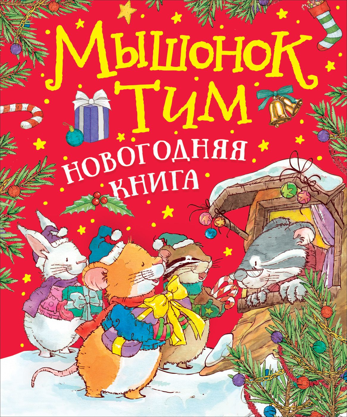 

Мышонок Тим. Новогодняя книга